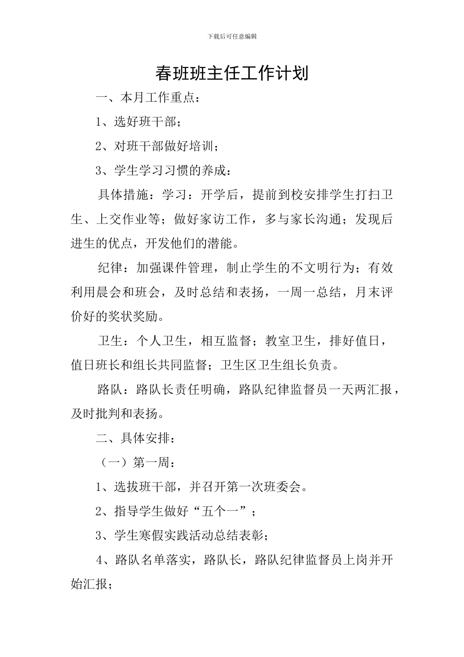 春班班主任工作计划_第1页