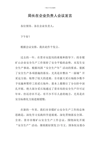 局长在企业负责人会议发言