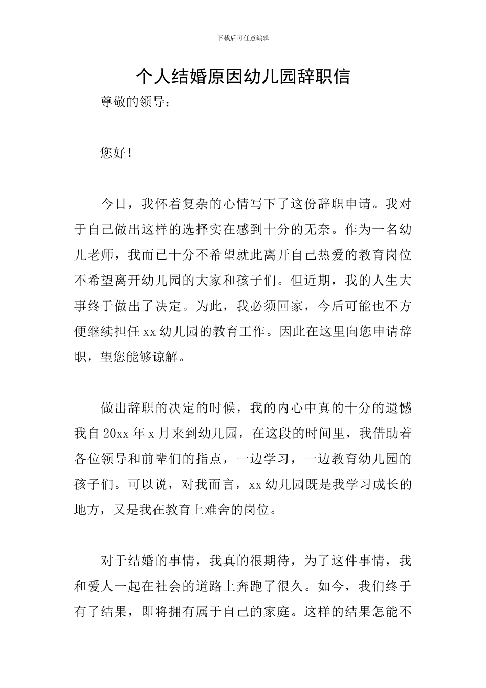 个人结婚原因幼儿园辞职信_第1页
