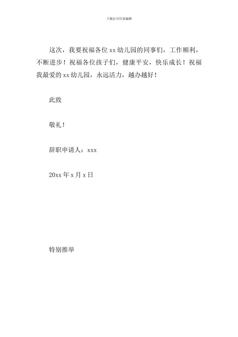 个人结婚原因幼儿园辞职信_第3页