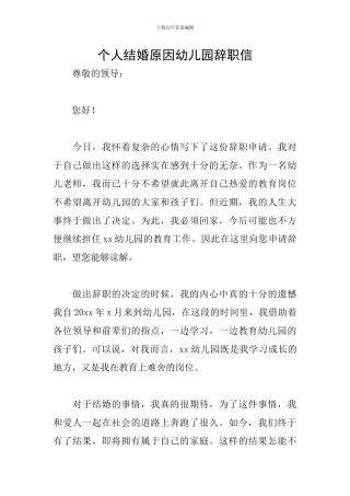 个人结婚原因幼儿园辞职信