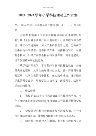 2024-2024学年小学科技活动工作计划