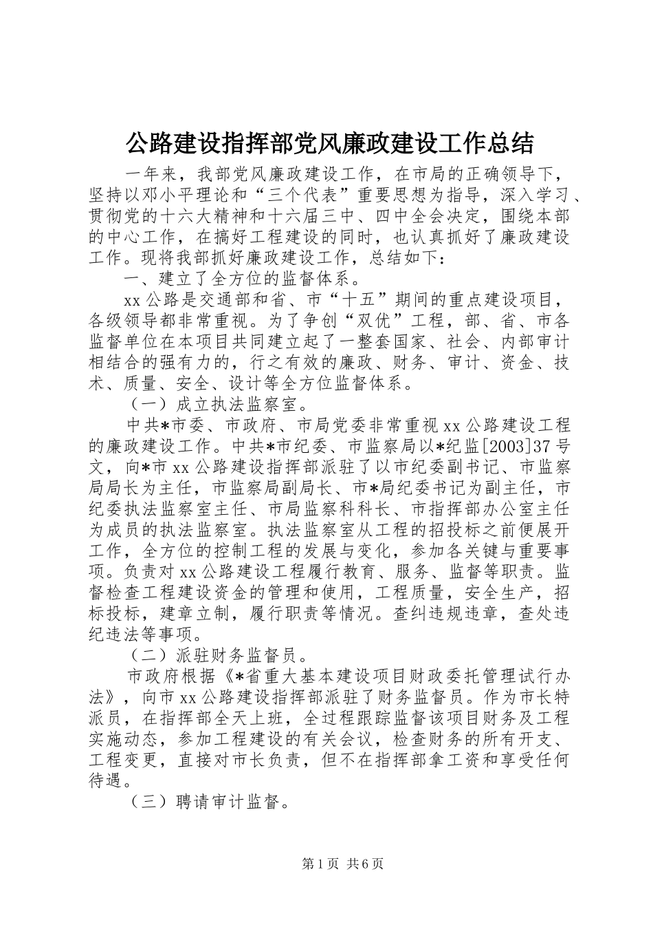 公路建设指挥部党风廉政建设工作总结_第1页
