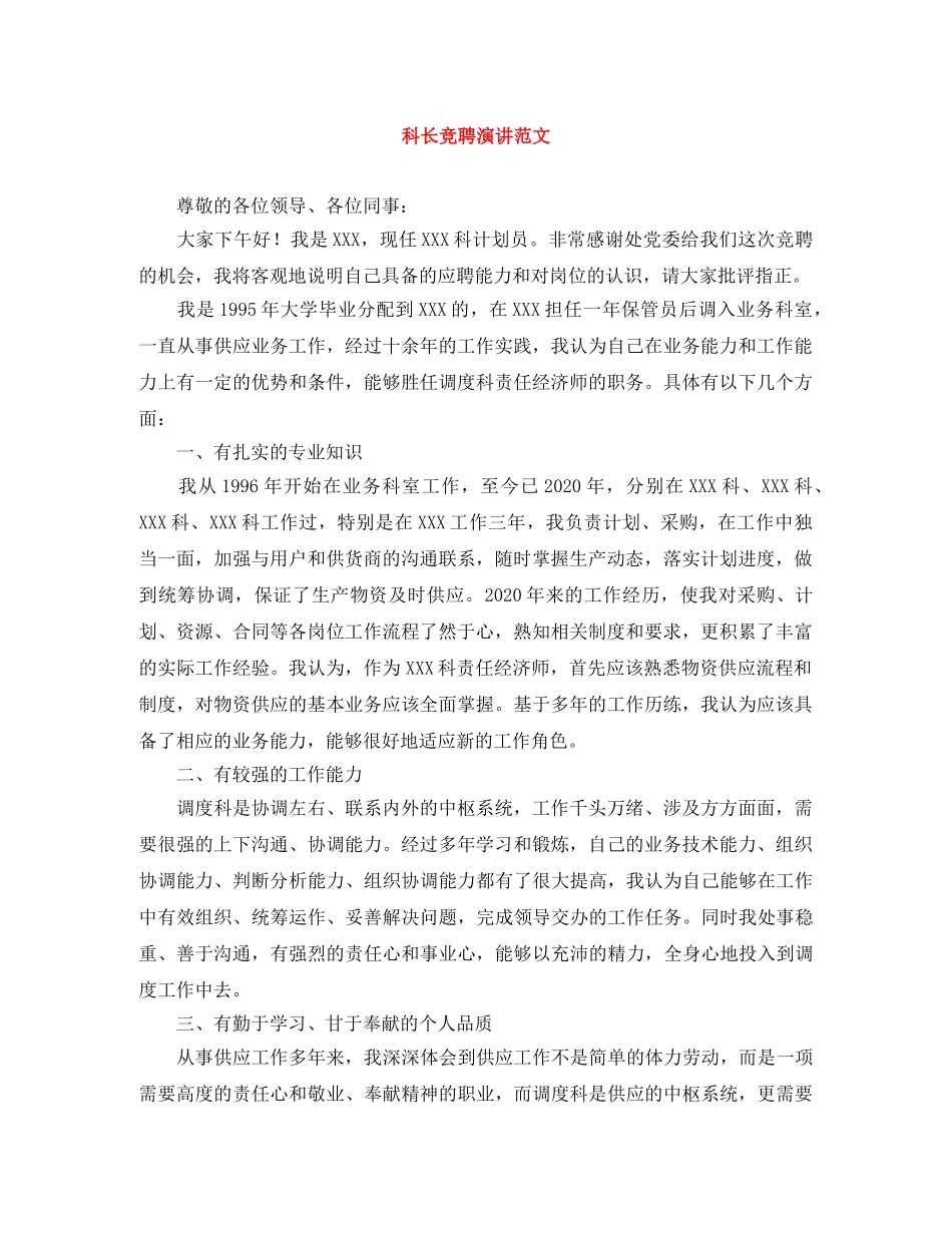 科长竞聘演讲范文 _第1页