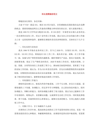 科长竞聘演讲范文 