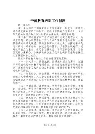 干部教育培训工作制度