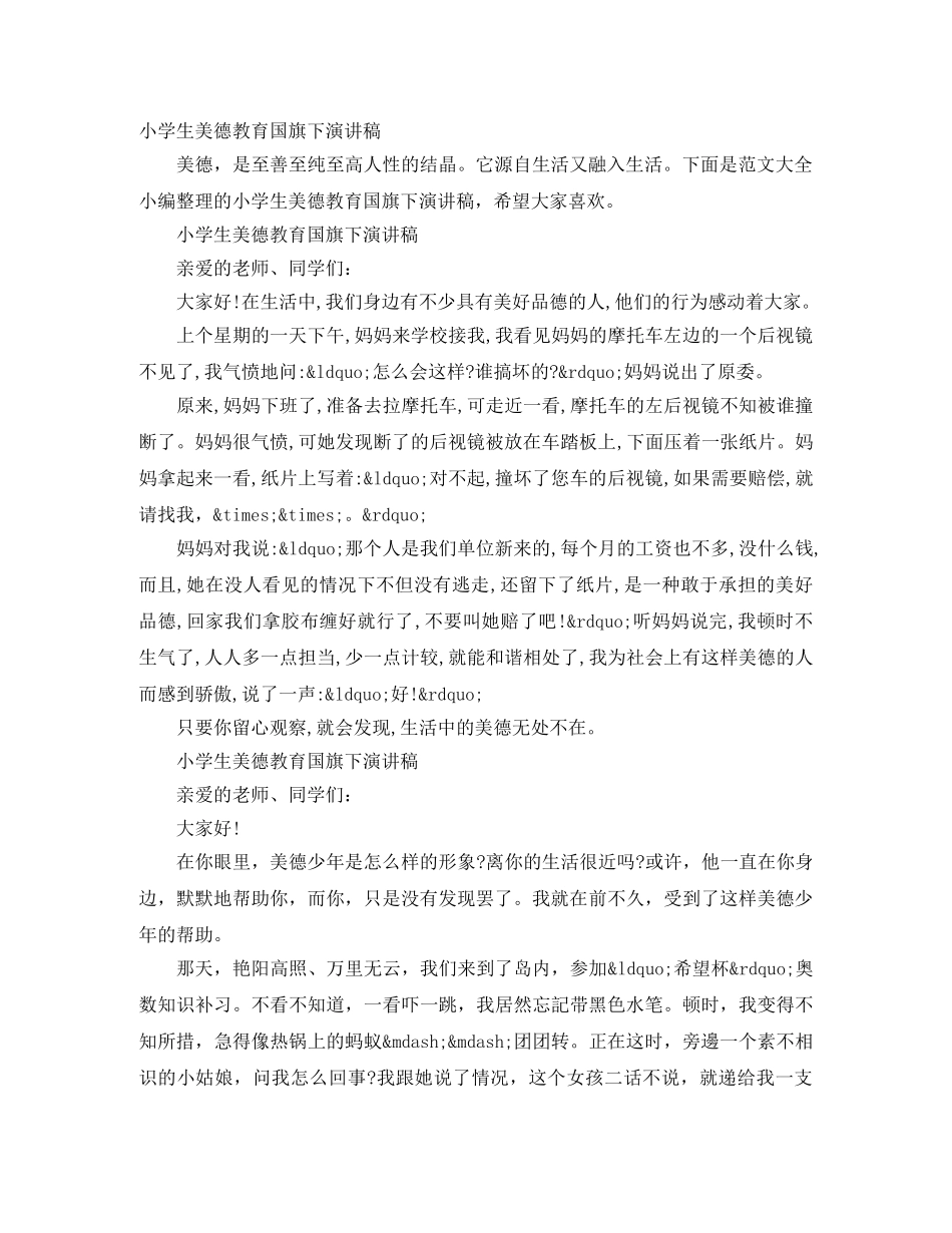 小学生美德教育国旗下演讲稿 _第1页