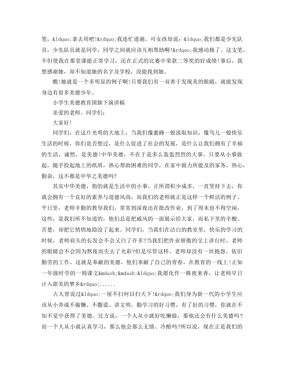 小学生美德教育国旗下演讲稿 _第2页