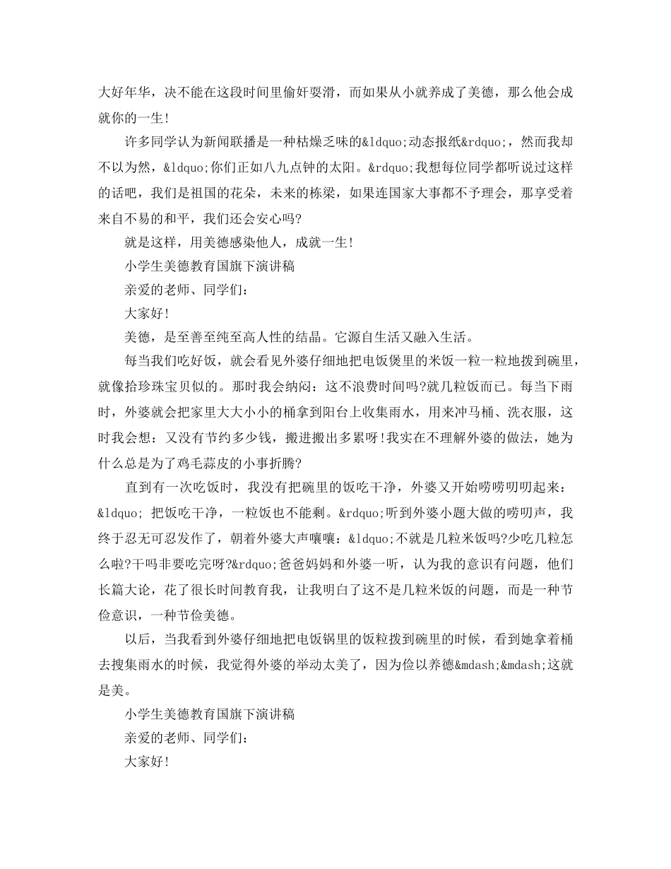 小学生美德教育国旗下演讲稿 _第3页
