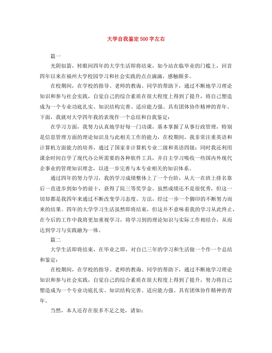 大学自我鉴定500字左右 _第1页