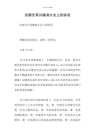 在新生军训操演大会上的讲话