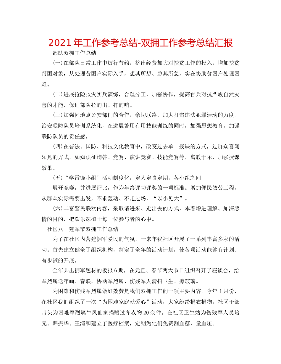 2024年工作参考总结-双拥工作参考总结汇报 _第1页