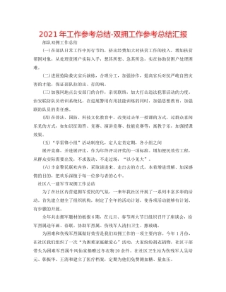 2024年工作参考总结-双拥工作参考总结汇报 