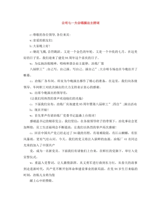 公司七一大合唱演出主持词 