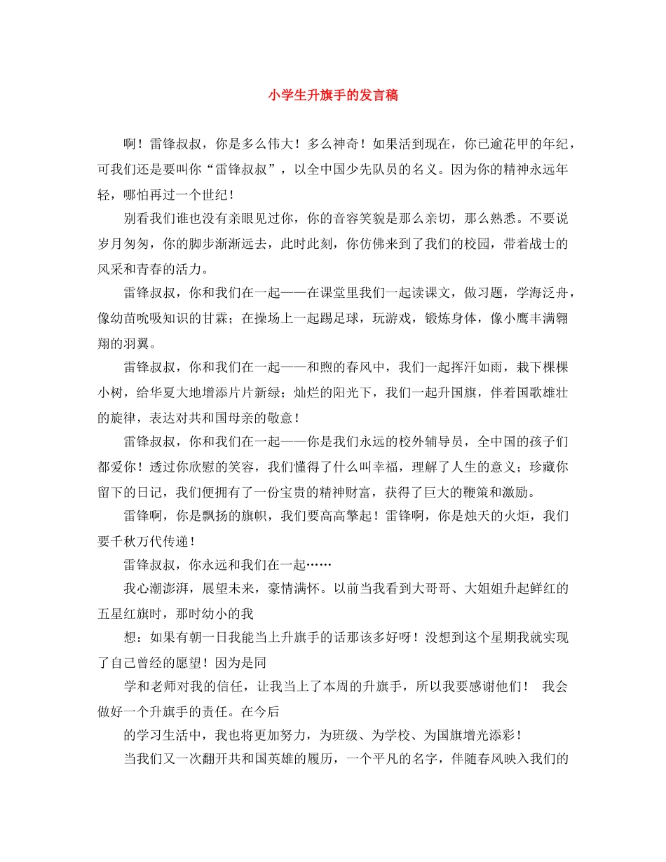 小学生升旗手的发言稿 _第1页