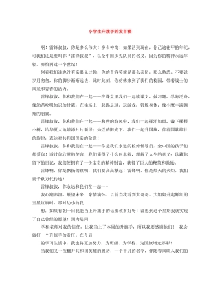 小学生升旗手的发言稿 