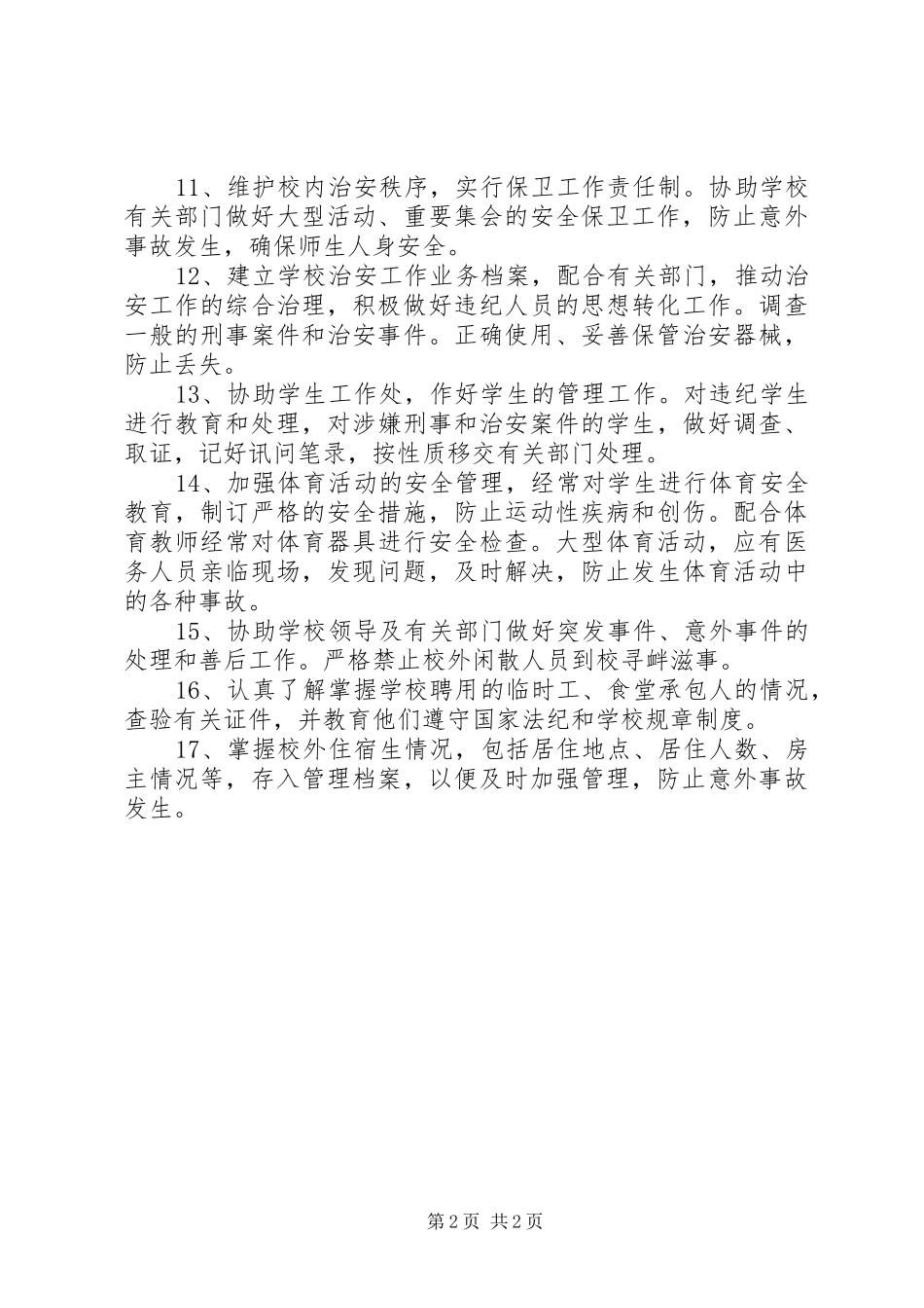 学院安全维稳值班制度_第2页
