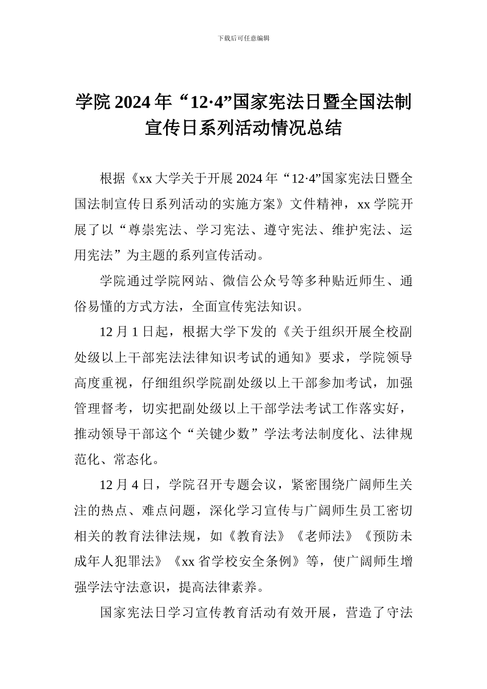 学院2024年“12·4”国家宪法日暨全国法制宣传日系列活动情况总结_第1页