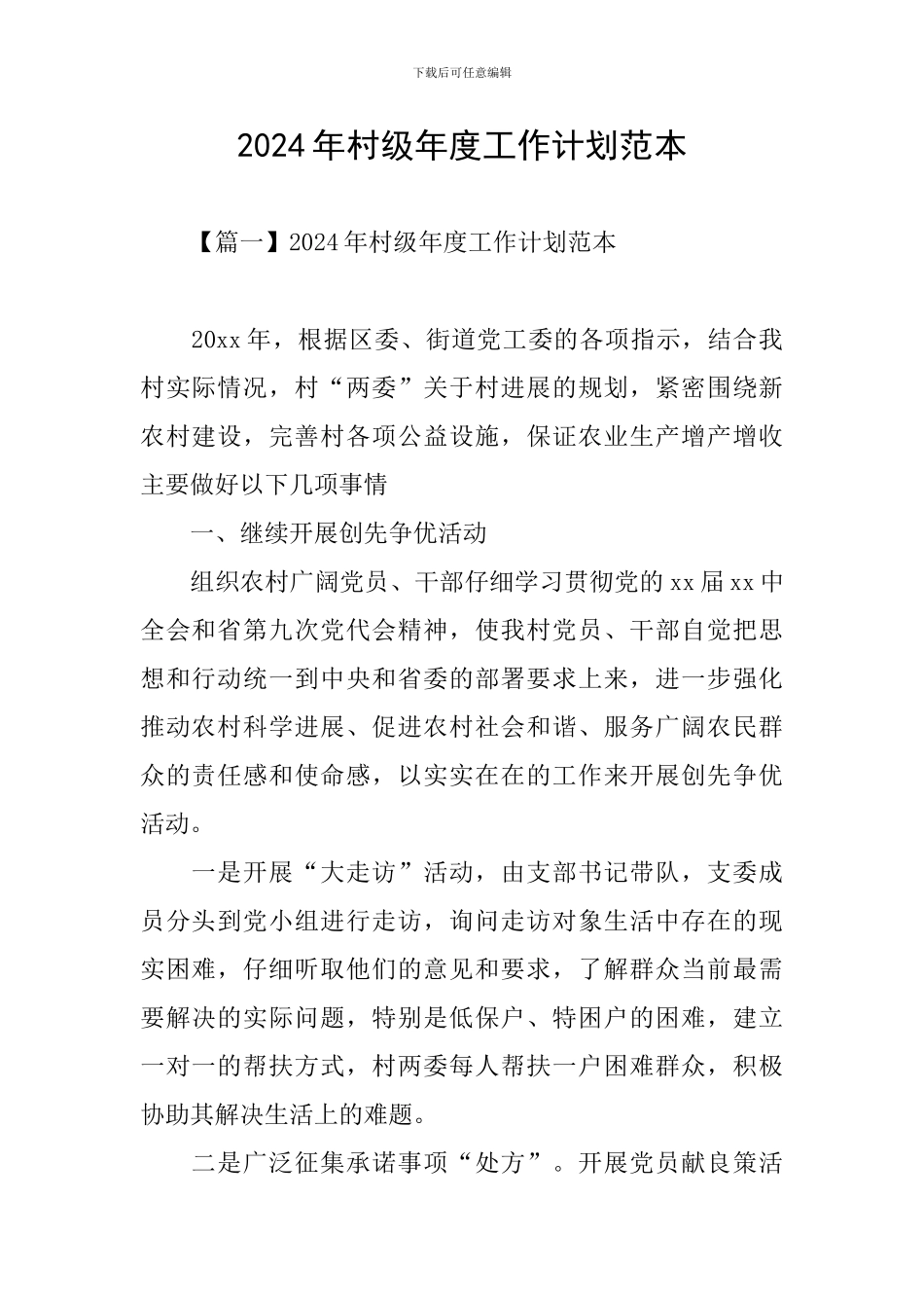 2024年村级年度工作计划范本_第1页