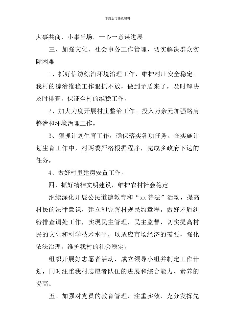 2024年村级年度工作计划范本_第3页