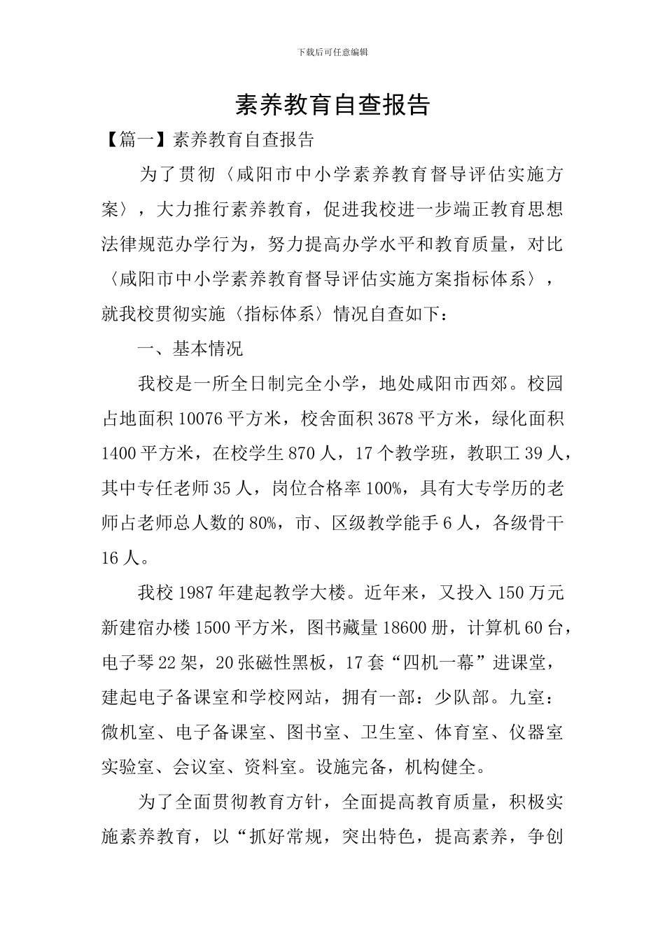 素质教育自查报告_第1页