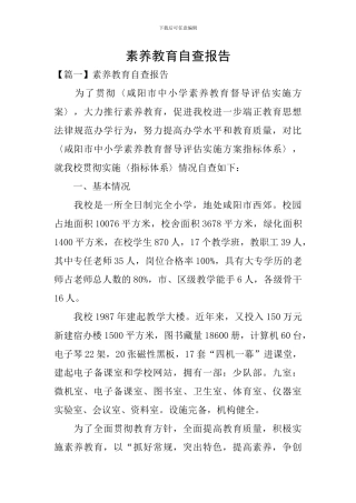 素质教育自查报告