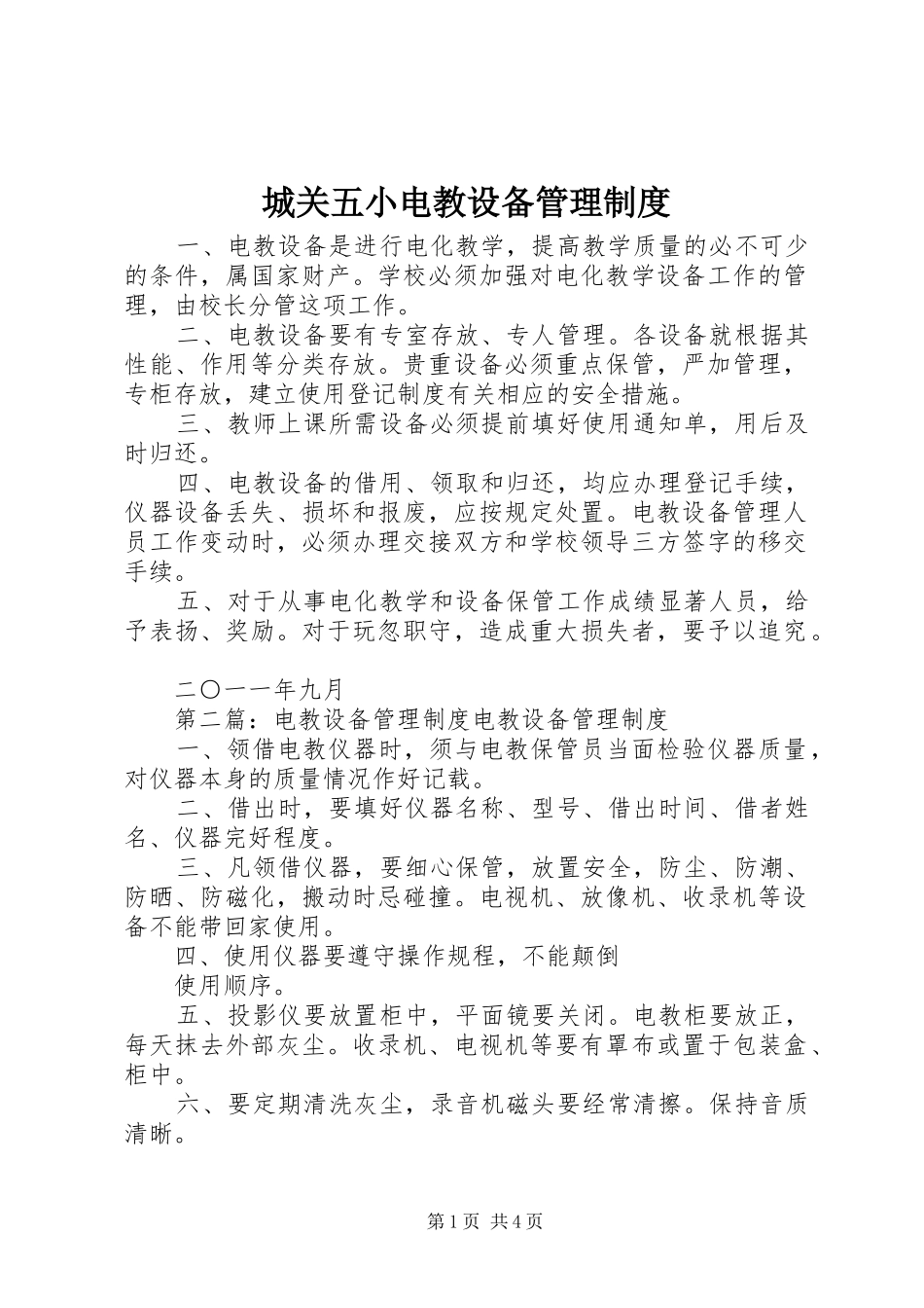 城关五小电教设备管理制度_第1页