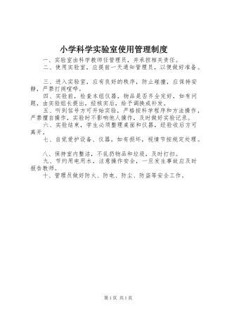 小学科学实验室使用管理制度