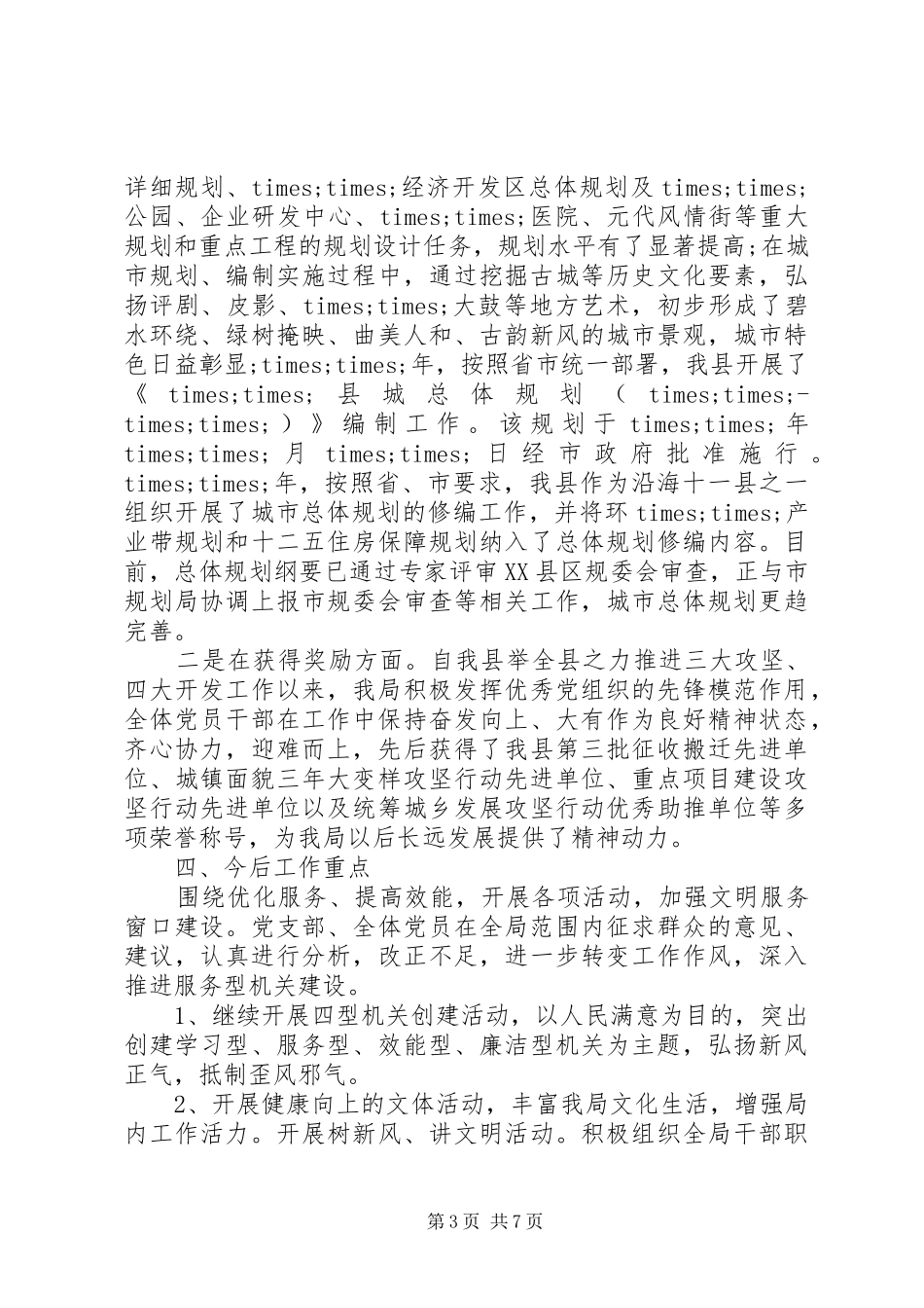 党的建设工作总结范文_第3页