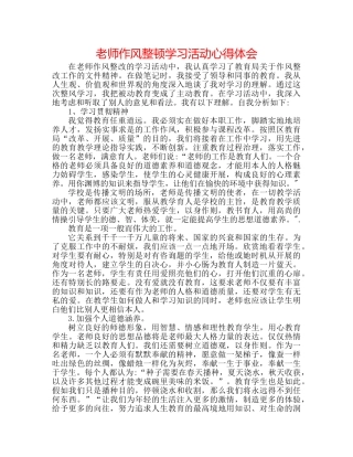 教师作风整顿学习活动心得体会 