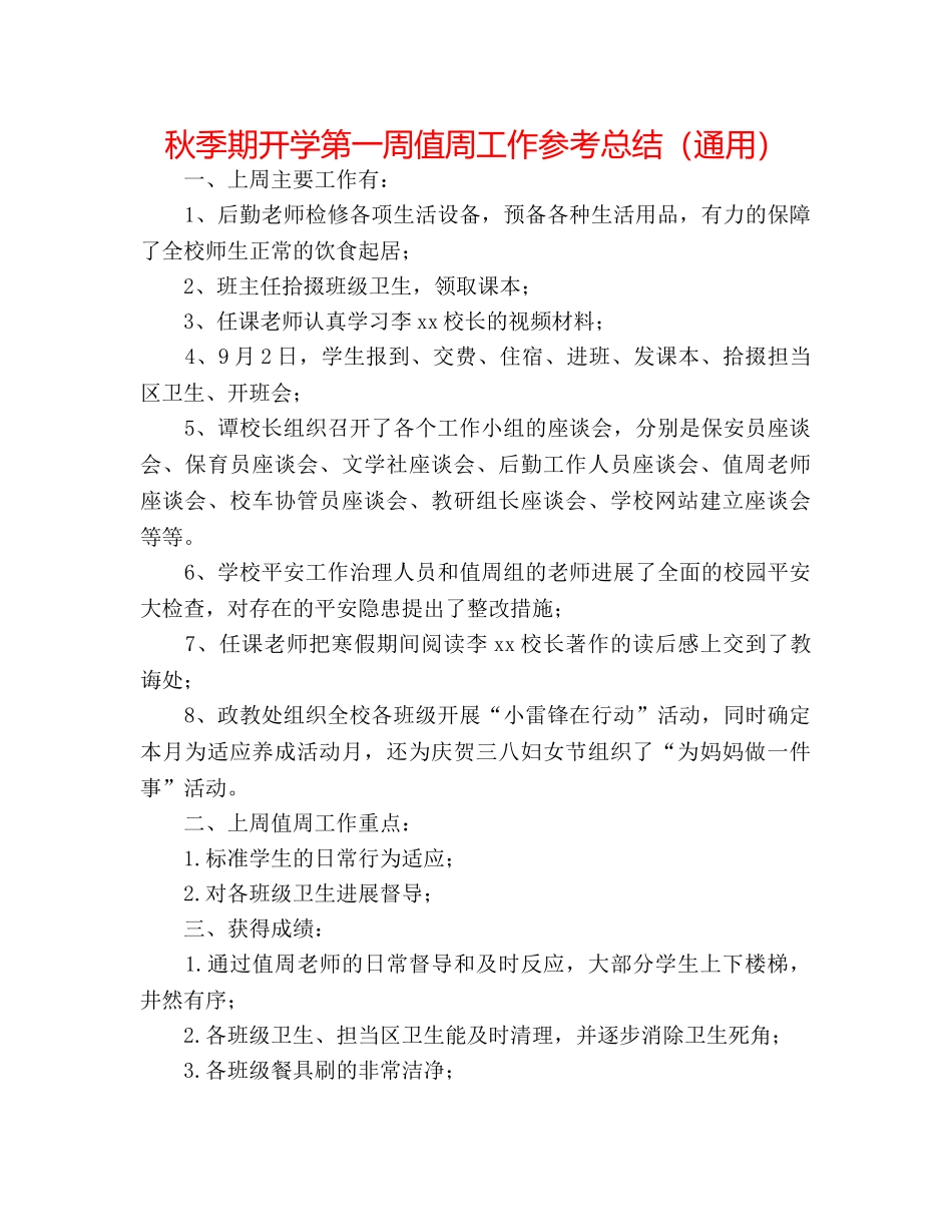 秋季期开学第一周值周工作参考总结（通用） _第1页