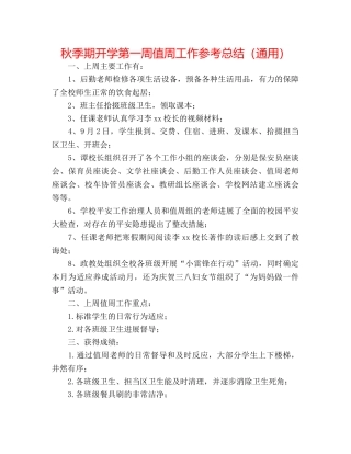 秋季期开学第一周值周工作参考总结（通用） 