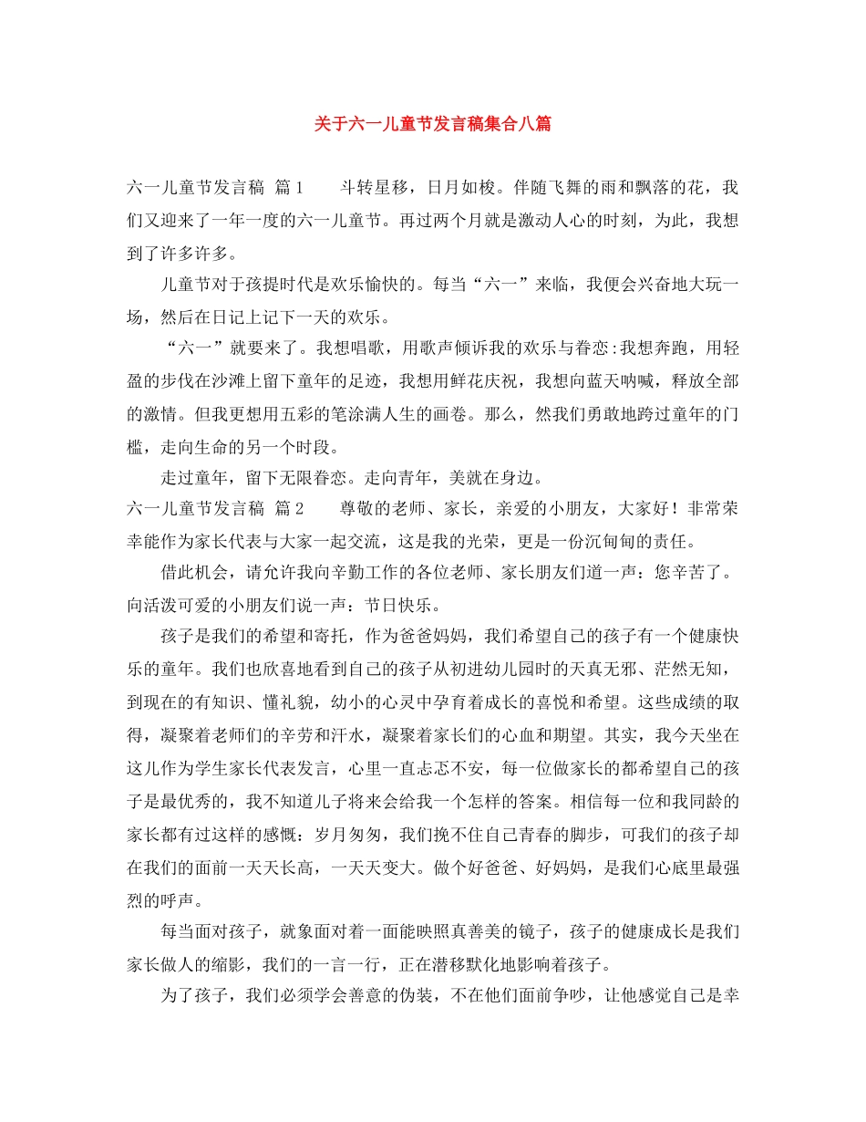 关于六一儿童节发言稿集合八篇 _第1页