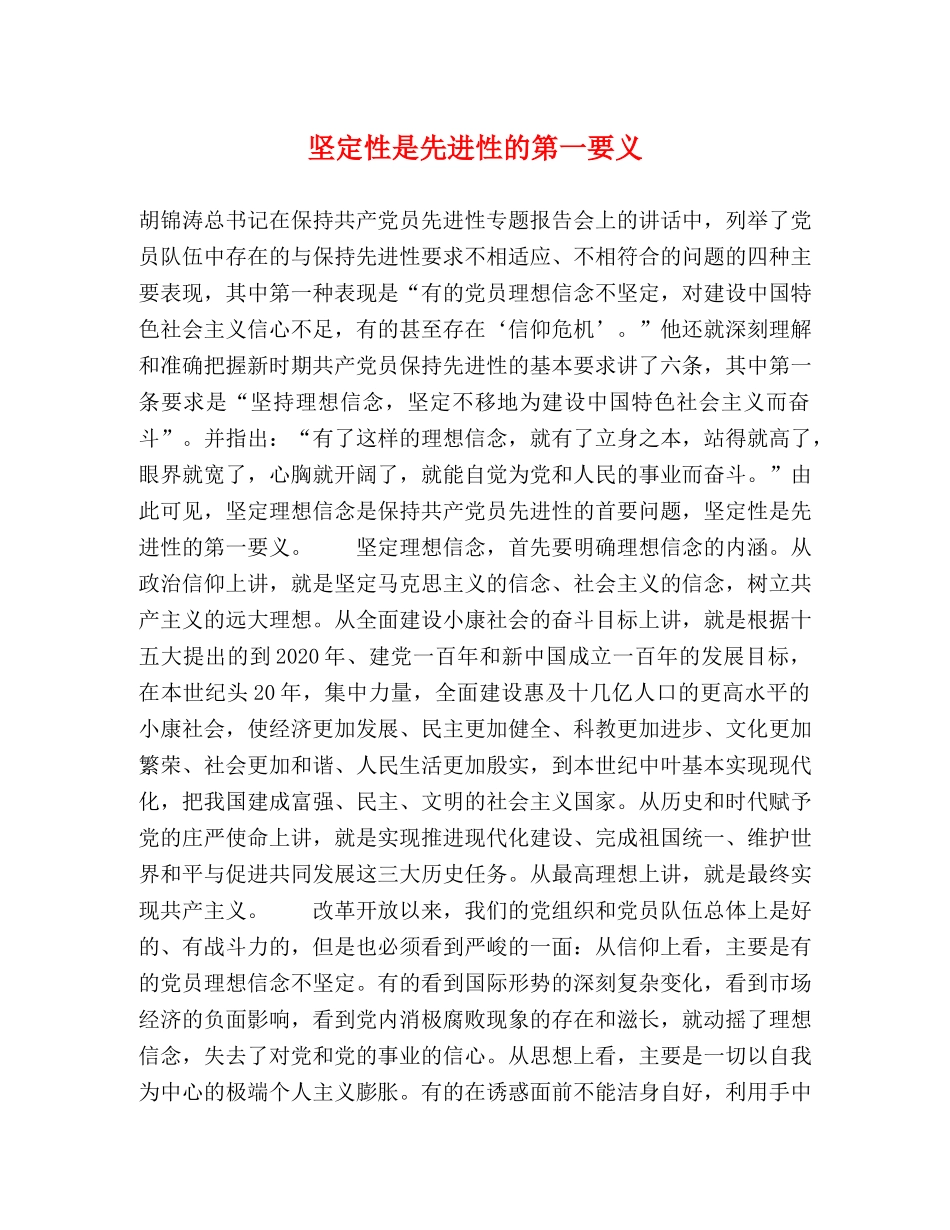 坚定性是先进性的第一要义 _第1页