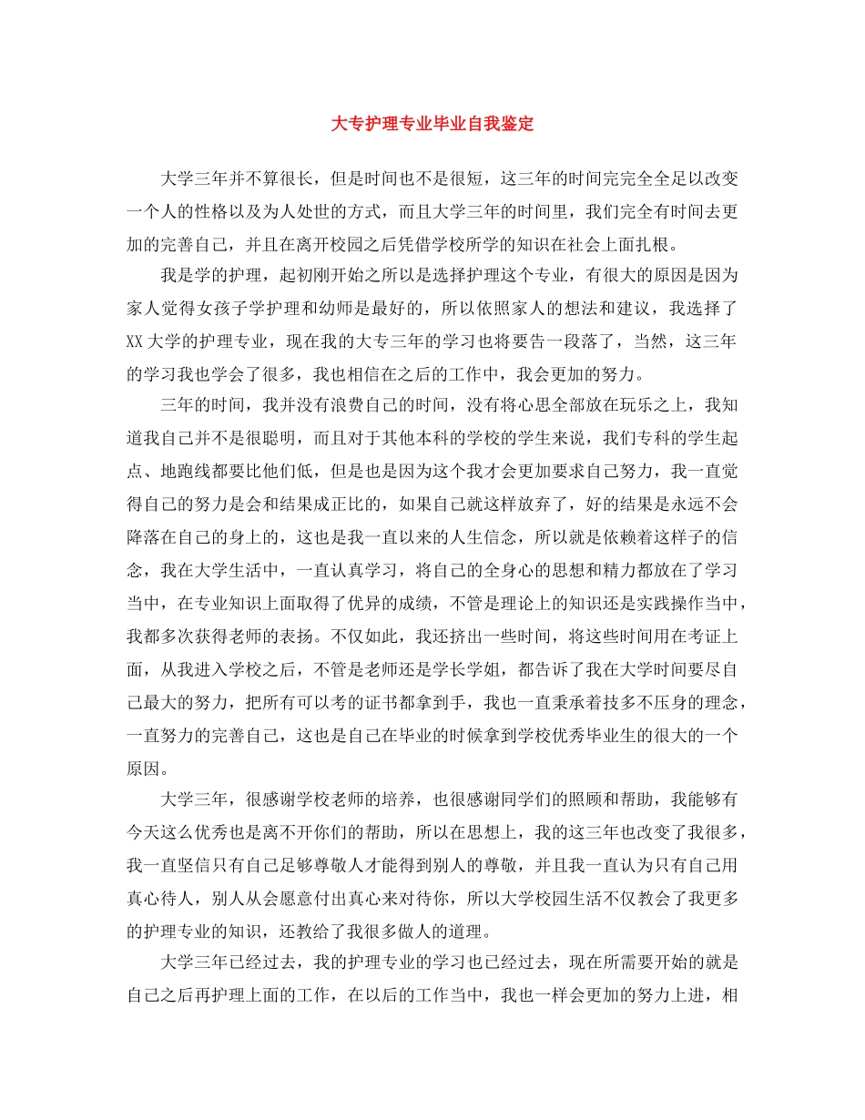大专护理专业毕业自我鉴定 _第1页