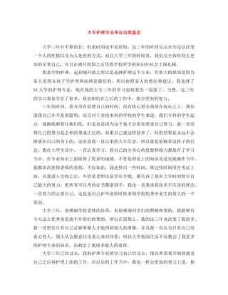 大专护理专业毕业自我鉴定 