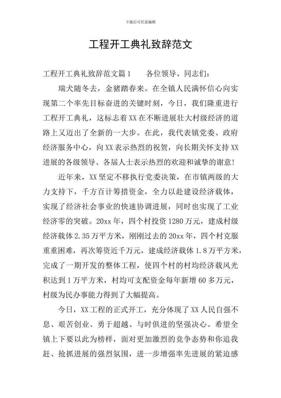 工程开工典礼致辞范文_第1页