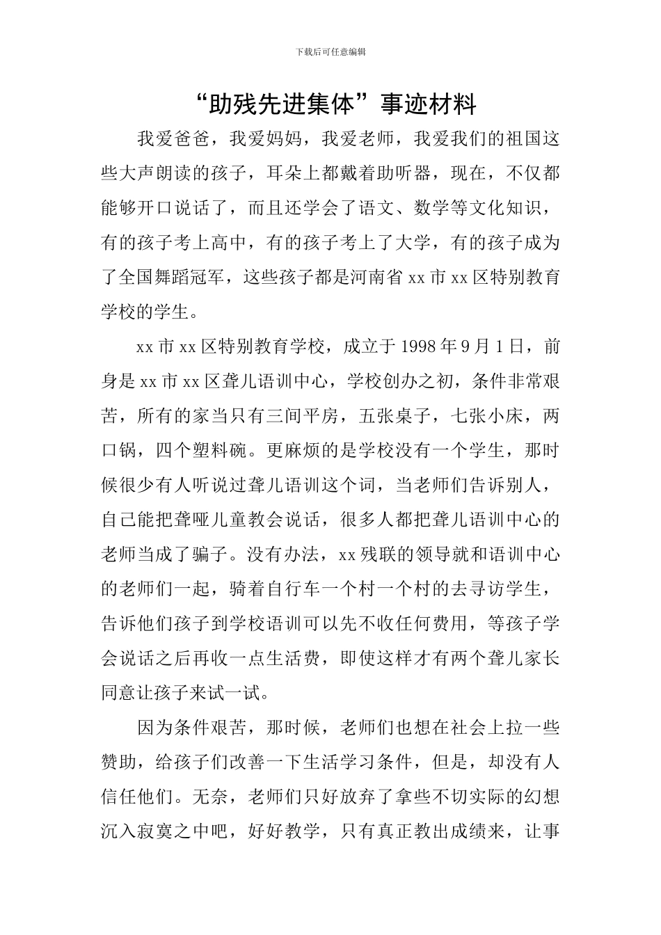 “助残先进集体”事迹材料_第1页