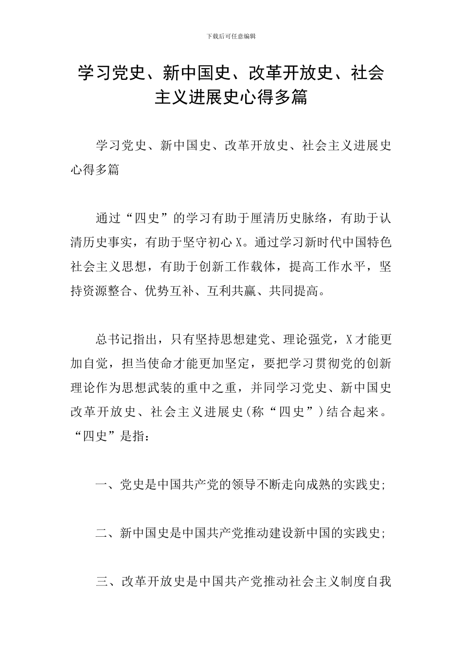 学习党史、新中国史、改革开放史、社会主义发展史心得多篇_第1页