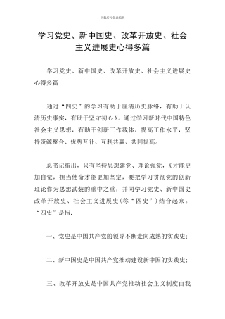 学习党史、新中国史、改革开放史、社会主义发展史心得多篇