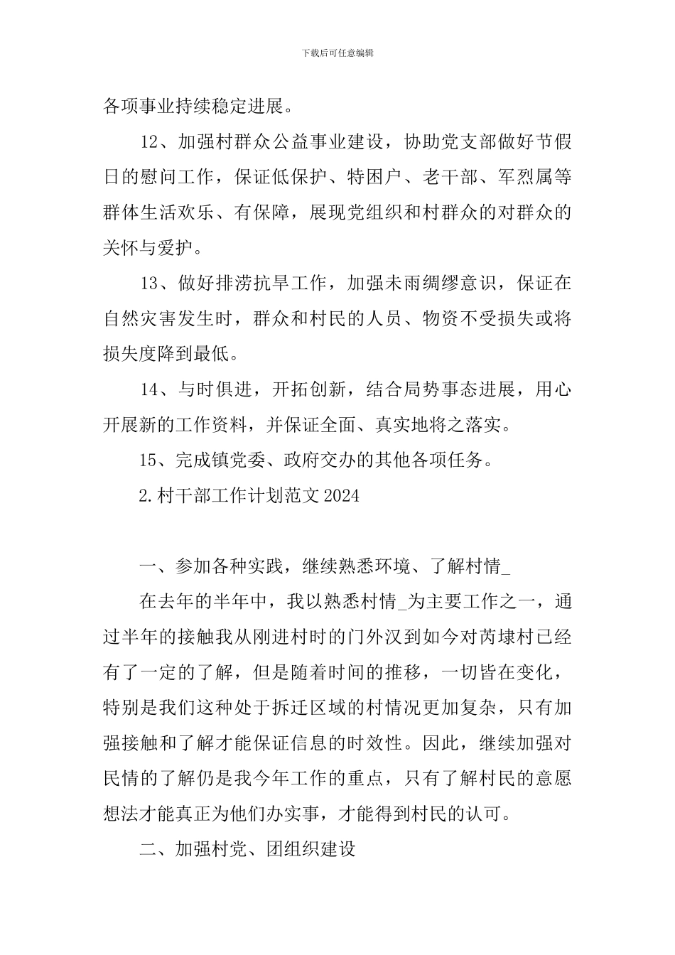 村干部工作计划范文2024_第3页