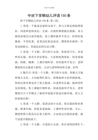 中班下学期幼儿评语150条