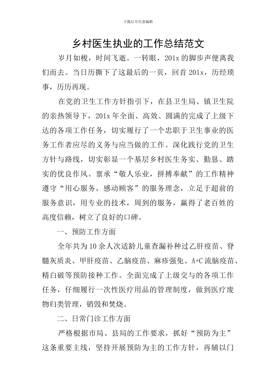 乡村医生执业的工作总结范文_第1页