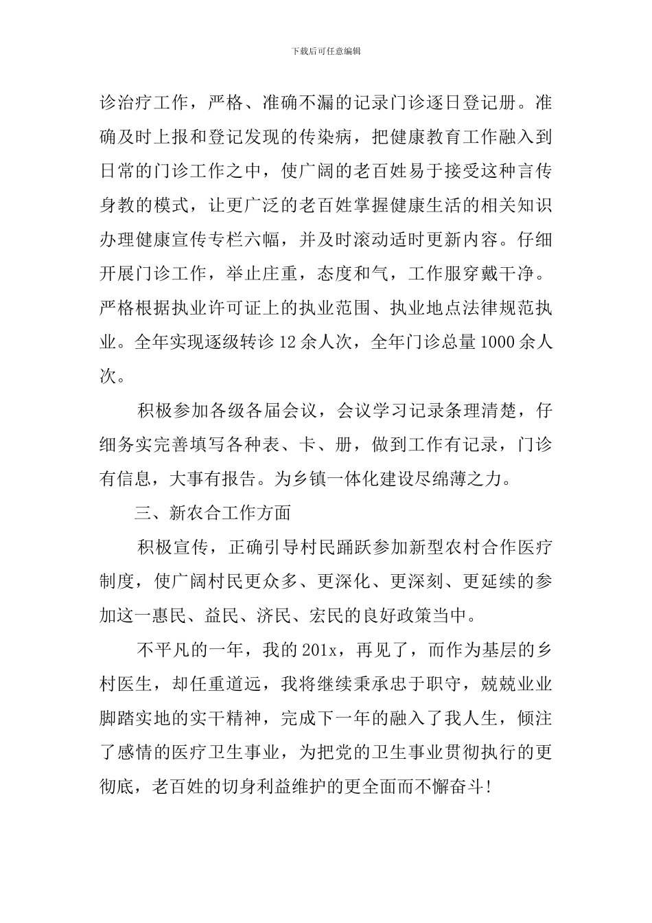 乡村医生执业的工作总结范文_第2页