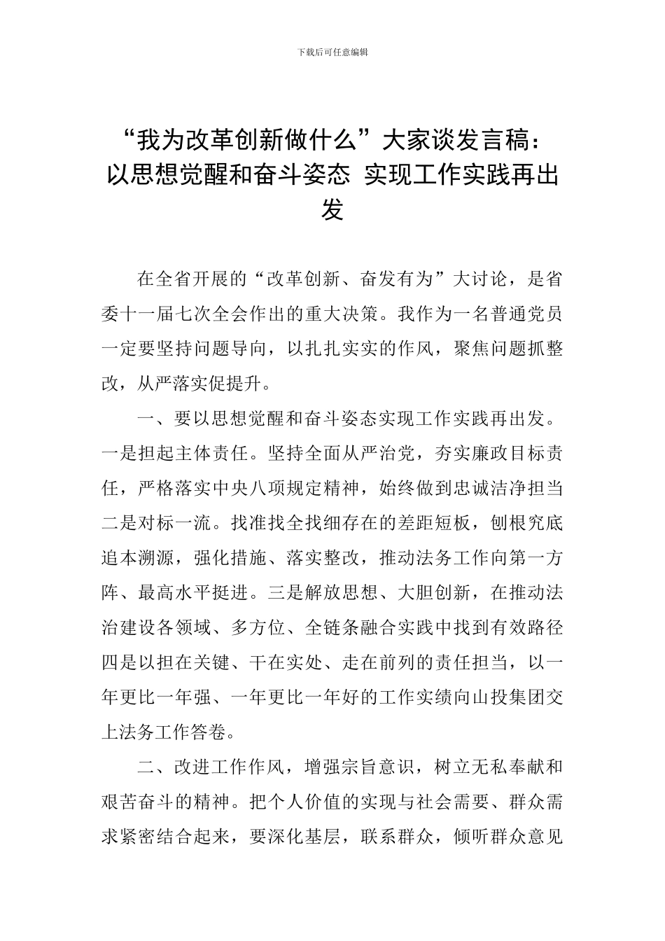 “我为改革创新做什么”大家谈发言稿：以思想觉醒和奋斗姿态-实现工作实践再出发_第1页