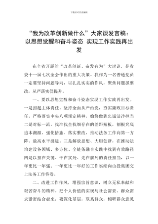 “我为改革创新做什么”大家谈发言稿：以思想觉醒和奋斗姿态-实现工作实践再出发