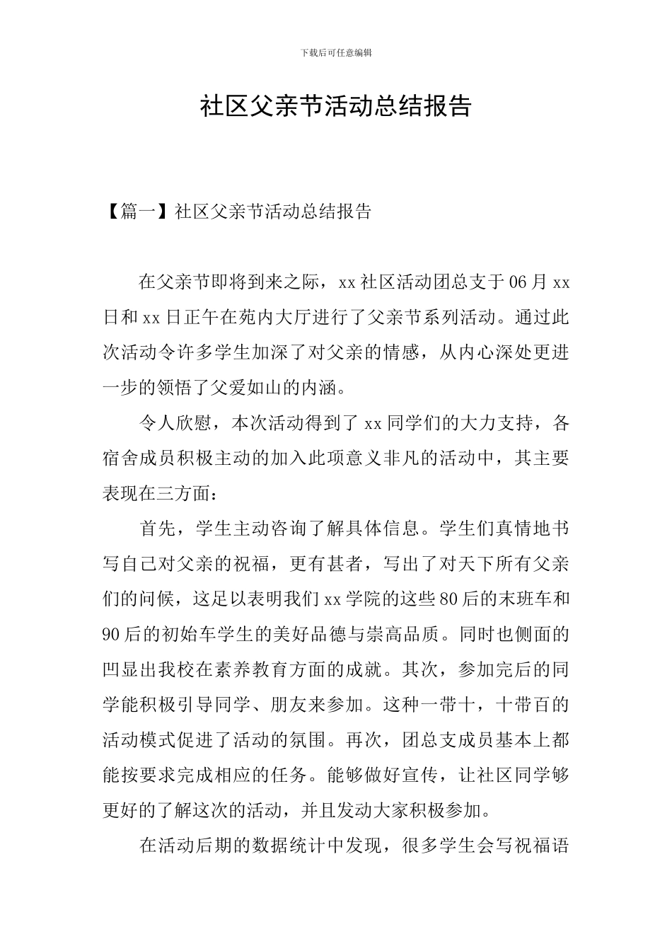 社区父亲节活动总结报告_第1页