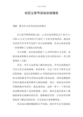 社区父亲节活动总结报告