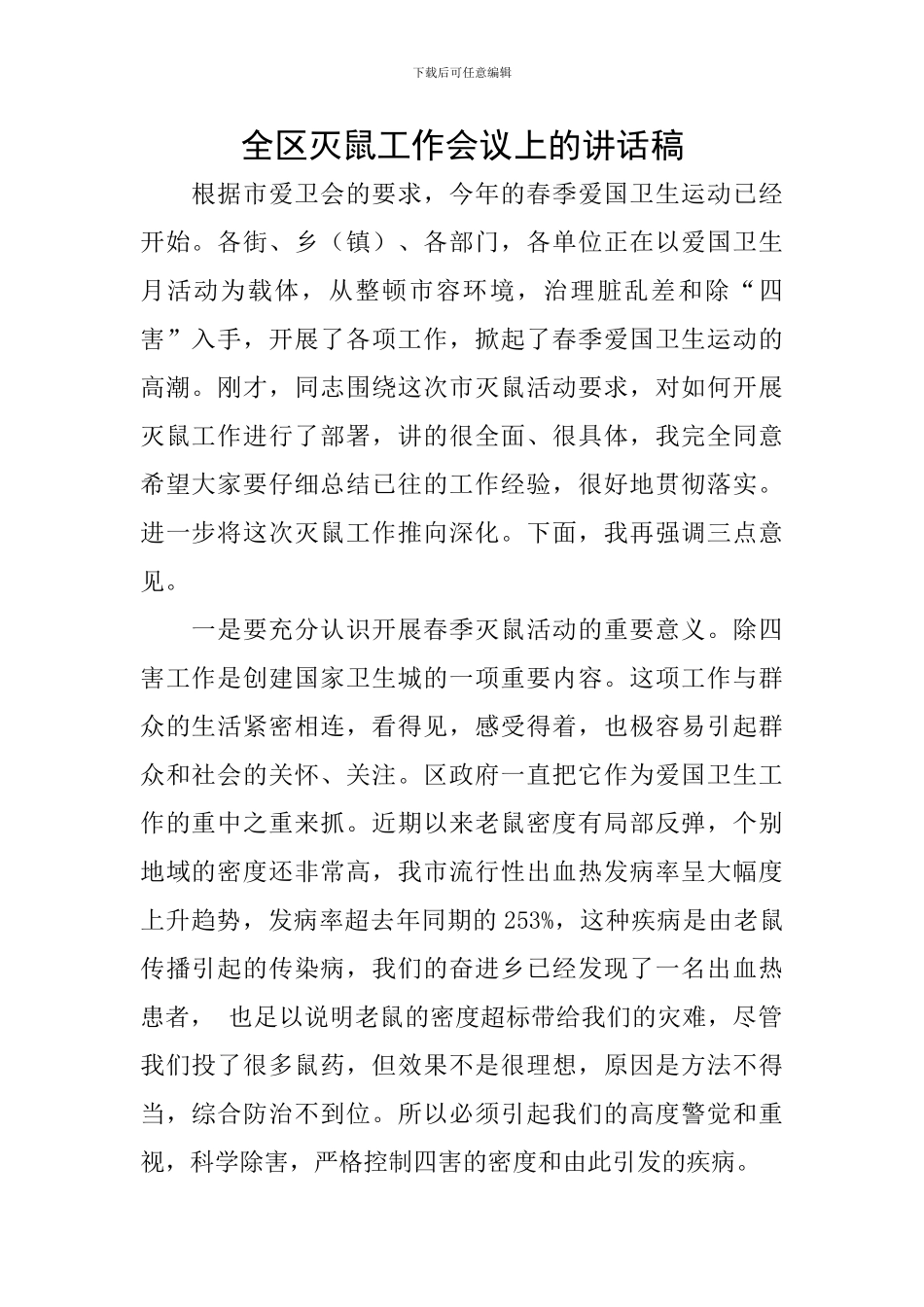 全区灭鼠工作会议上的讲话稿_第1页