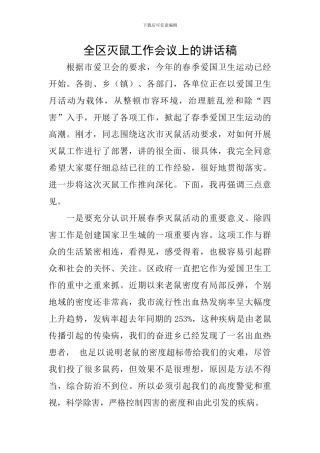 全区灭鼠工作会议上的讲话稿